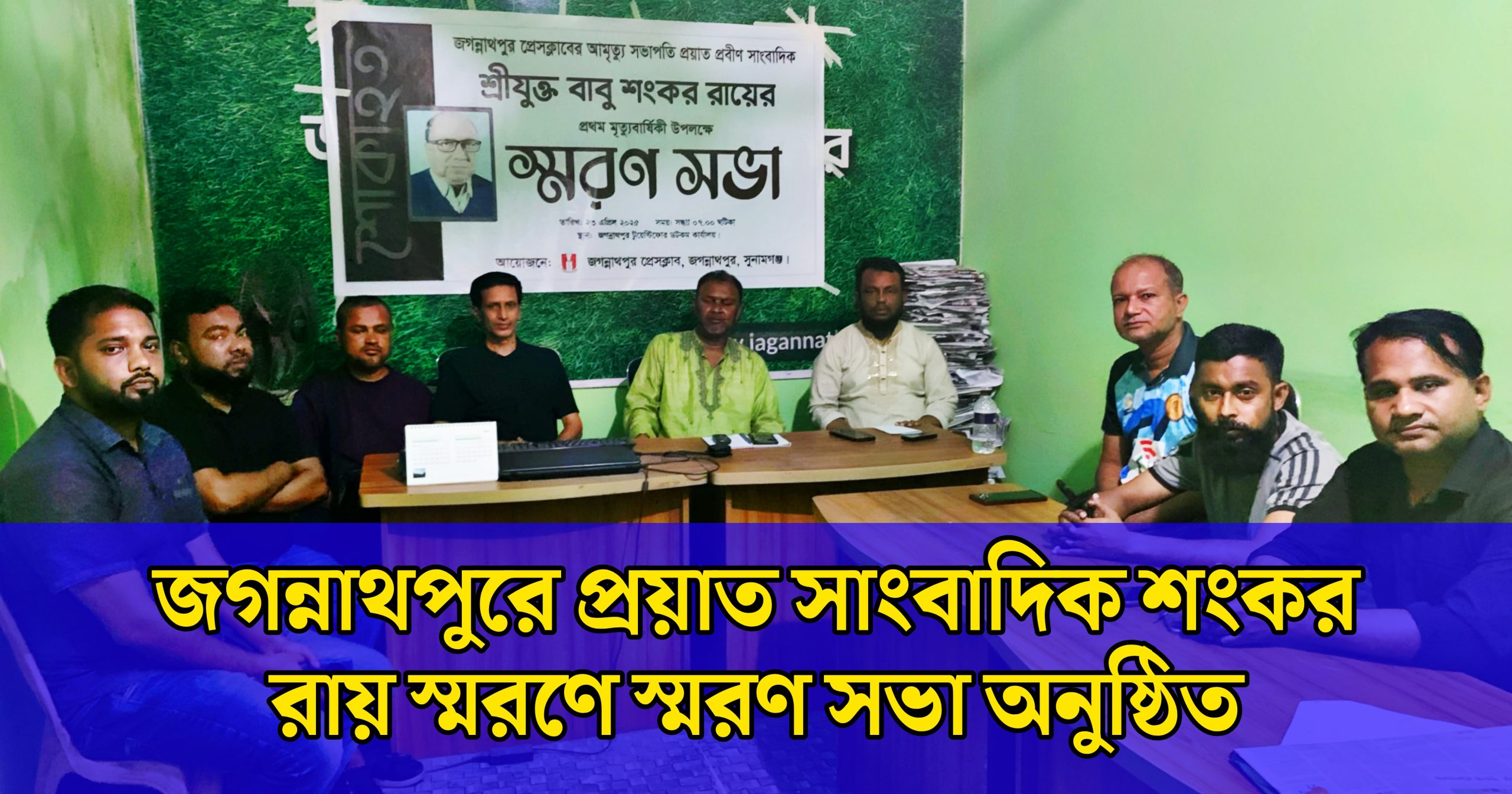 জগন্নাথপুরে প্রয়াত সাংবাদিক শংকর রায় স্মরণে স্মরণ সভা অনুষ্ঠিত