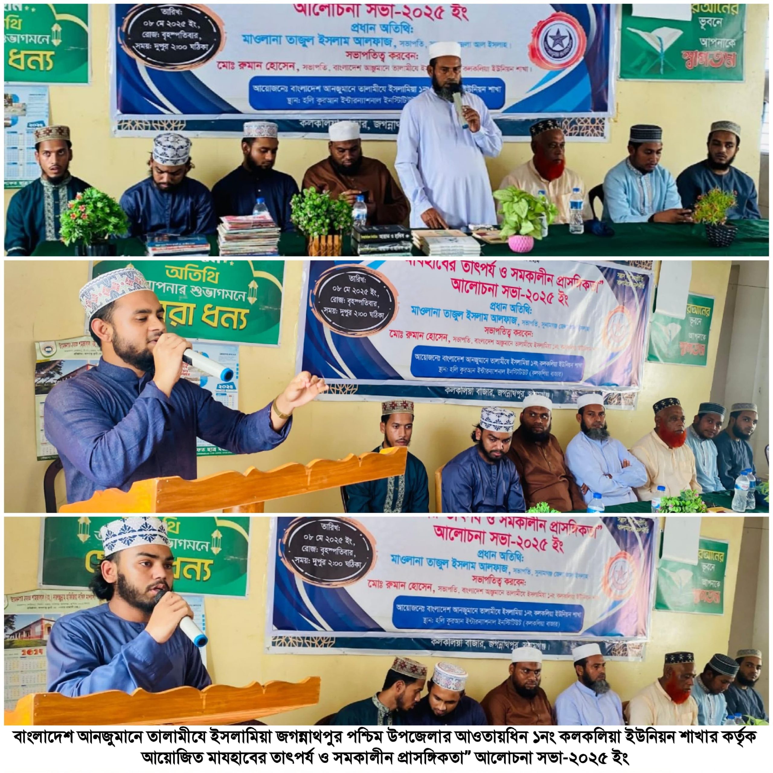 কলকলিয়া ইউনিয়ন তালামীযের মাযহাবের তাৎপর্য আলোচনা সভা সম্পন্ন
